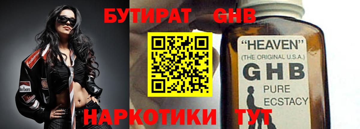 Бутират жидкий экстази Магадан