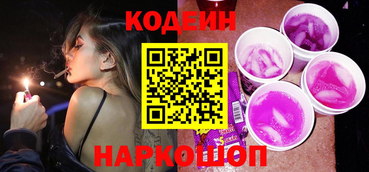 Кодеин напиток Lean (лин) Магадан